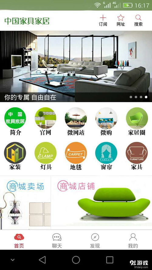 中國家具家居v1.3.1最新版下載指南 技術(shù)優(yōu)勢與91手游網(wǎng)體驗