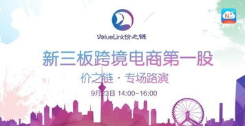 價(jià)之鏈專場路演 聚焦新三板，解碼教育信息咨詢新機(jī)遇
